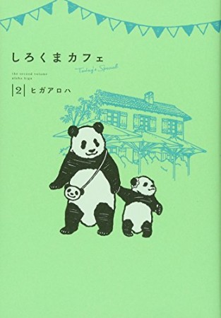 しろくまカフェToday's Special2巻の表紙