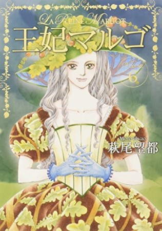 王妃マルゴ -La Reine Margot-6巻の表紙