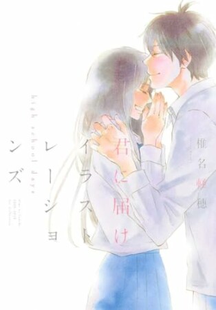 君に届け イラストレーションズ high school days【電子限定イラスト付き】1巻の表紙