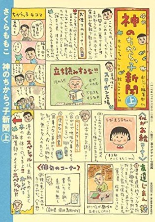 愛蔵版 神のちからっ子新聞1巻の表紙