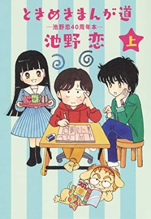 ときめきまんが道 ―池野恋40周年本―1巻の表紙