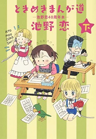 ときめきまんが道 ―池野恋40周年本―2巻の表紙