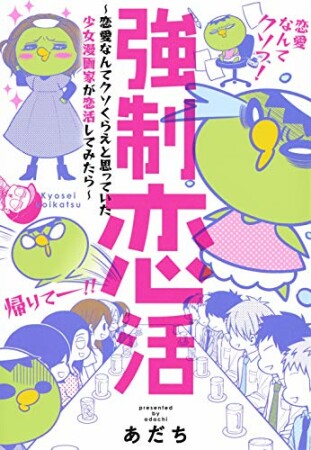 強制恋活～恋愛なんてクソくらえと思っていた少女漫画家が恋活してみたら～6巻の表紙