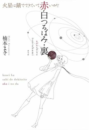 赤白つるばみ・裏／火星は錆でできていて赤いのだ1巻の表紙