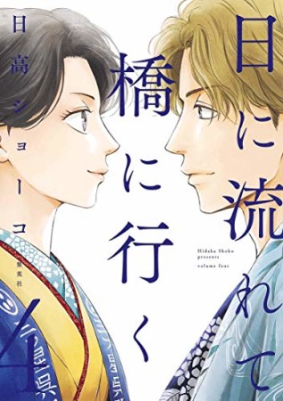 日に流れて橋に行く4巻の表紙