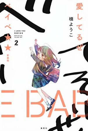 新装版 愛してるぜベイベ★★2巻の表紙