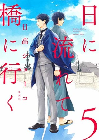 日に流れて橋に行く5巻の表紙