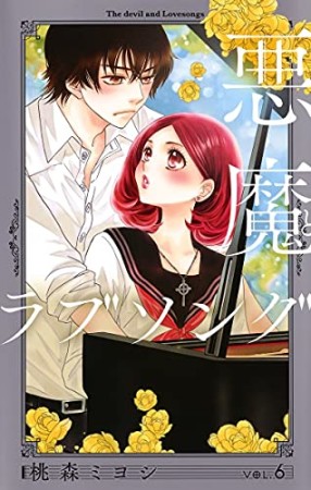 新装再編版 悪魔とラブソング6巻の表紙