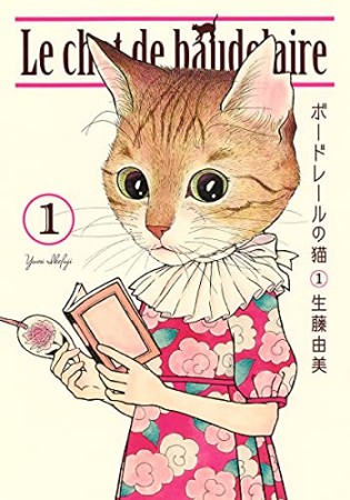 ボードレールの猫1巻の表紙