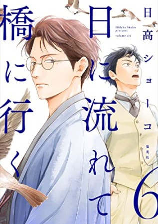 日に流れて橋に行く6巻の表紙