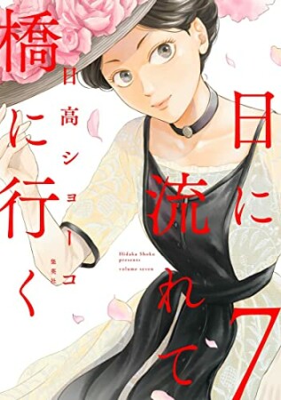 日に流れて橋に行く7巻の表紙