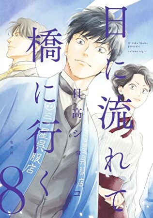 日に流れて橋に行く8巻の表紙