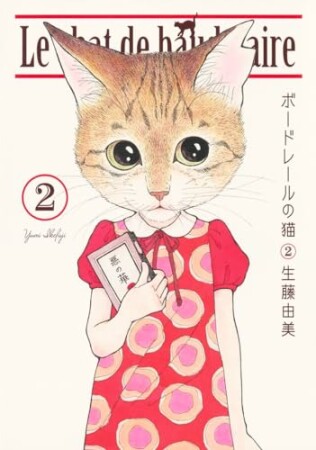 ボードレールの猫2巻の表紙