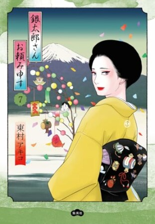 銀太郎さんお頼み申す7巻の表紙