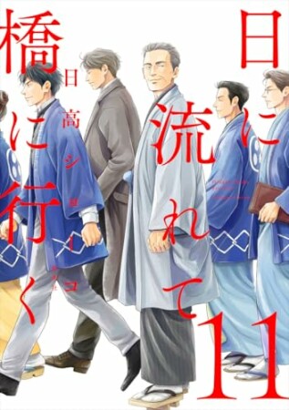日に流れて橋に行く11巻の表紙