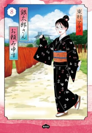 銀太郎さんお頼み申す8巻の表紙