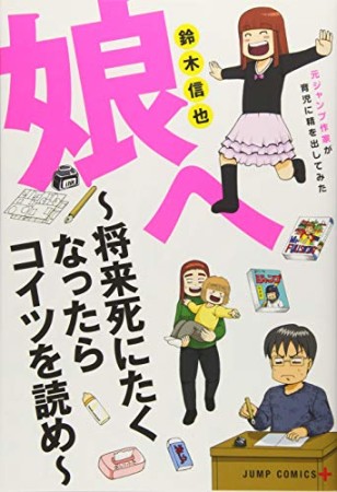 娘へ ~将来死にたくなったらコイツを読め~ 元ジャンプ作家が育児に精を出してみた (愛蔵版コミックス)1巻の表紙