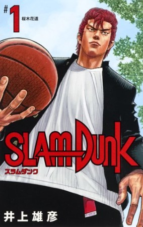 新装再編版 SLAM DUNK スラムダンク1巻の表紙