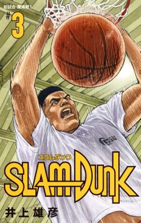 新装再編版 SLAM DUNK スラムダンク3巻の表紙