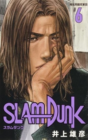 新装再編版 SLAM DUNK スラムダンク6巻の表紙