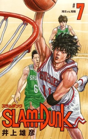 新装再編版 SLAM DUNK スラムダンク7巻の表紙