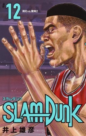 新装再編版 SLAM DUNK スラムダンク12巻の表紙