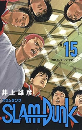 新装再編版 SLAM DUNK スラムダンク15巻の表紙