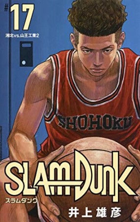 新装再編版 SLAM DUNK スラムダンク17巻の表紙