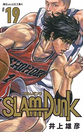 新装再編版 SLAM DUNK スラムダンク19巻の表紙