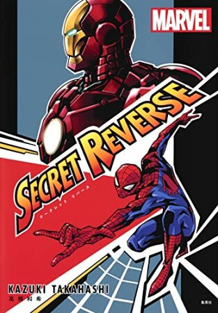 SECRET REVERSE1巻の表紙