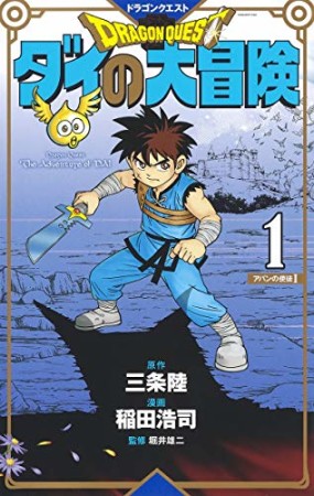 新装彩録版 ドラゴンクエスト ダイの大冒険1巻の表紙