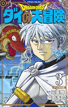 新装彩録版 ドラゴンクエスト ダイの大冒険3巻の表紙