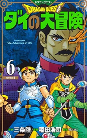 新装彩録版 ドラゴンクエスト ダイの大冒険6巻の表紙