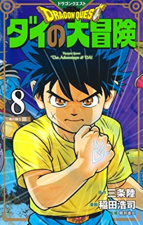 新装彩録版 ドラゴンクエスト ダイの大冒険8巻の表紙