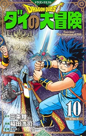 新装彩録版 ドラゴンクエスト ダイの大冒険10巻の表紙