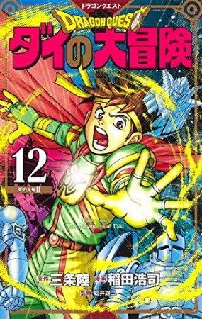 新装彩録版 ドラゴンクエスト ダイの大冒険12巻の表紙