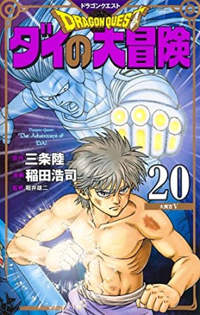 新装彩録版 ドラゴンクエスト ダイの大冒険20巻の表紙