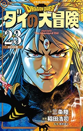 新装彩録版 ドラゴンクエスト ダイの大冒険23巻の表紙