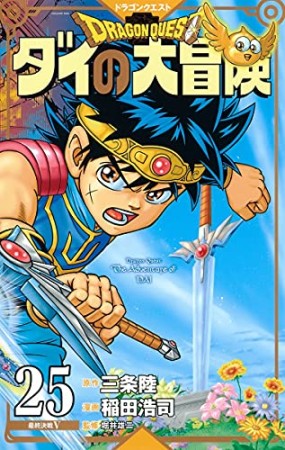 新装彩録版 ドラゴンクエスト ダイの大冒険25巻の表紙