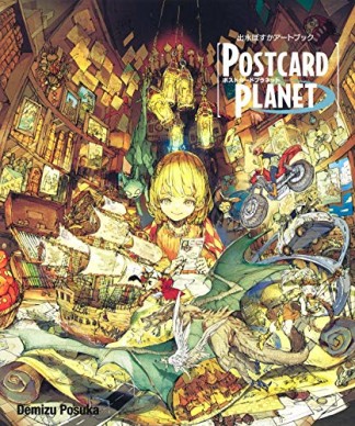 出水ぽすかアートブック『POSTCARD PLANET』1巻の表紙