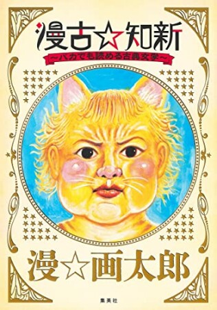 漫古☆知新―バカでも読める古典文学―1巻の表紙