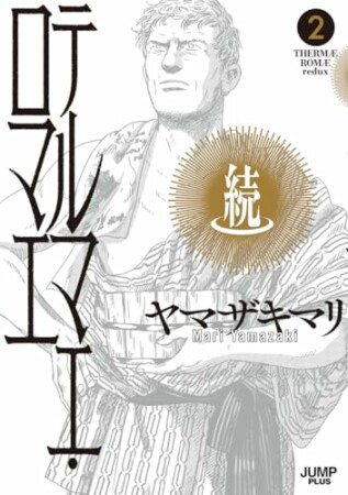 続テルマエ・ロマエ2巻の表紙