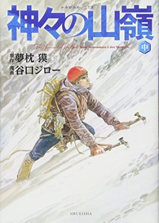 愛蔵版 神々の山嶺2巻の表紙