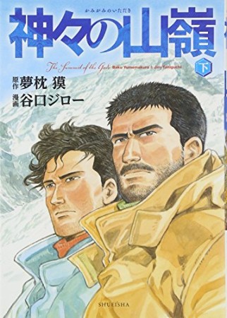 愛蔵版 神々の山嶺3巻の表紙