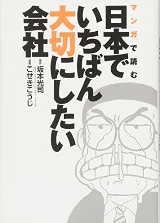 マンガで読む日本でいちばん大切にしたい会社1巻の表紙