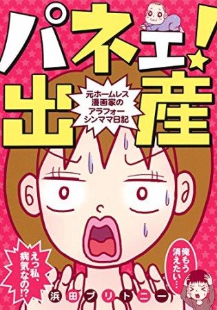 パネェ! 出産~元ホームレス漫画家のアラフォーシンママ日記~1巻の表紙