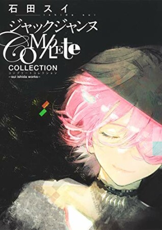 ジャックジャンヌ Complete Collection -sui ishida works-1巻の表紙