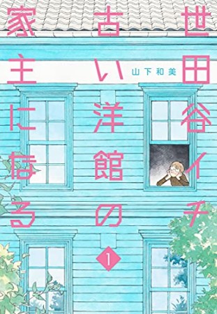 世田谷イチ古い洋館の家主になる1巻の表紙