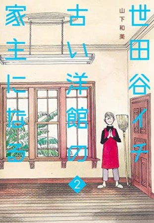 世田谷イチ古い洋館の家主になる2巻の表紙