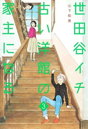 世田谷イチ古い洋館の家主になる3巻の表紙